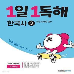 [중고] [참고서 전문] 메가스터디 1일 1독해 - 한국사3 (ISBN 9791129708649 )