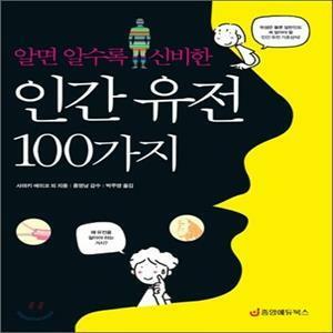 [중고] 인간 유전 100가지