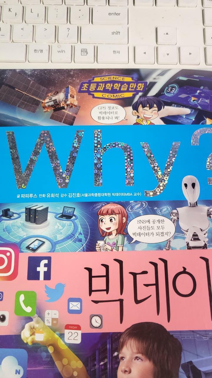 [중고] Why? 빅데이터