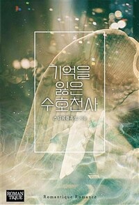 [합본] 기억을 잃은 수호천사 (전3권/완결)