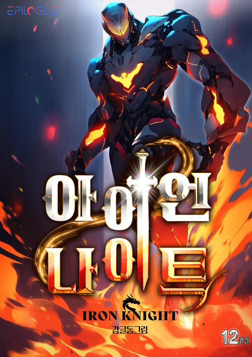 아이언 나이트 12 (완결)
