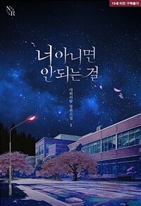 너 아니면 안 되는 걸 1