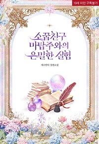 소꿉친구 마탑주와의 은밀한 실험