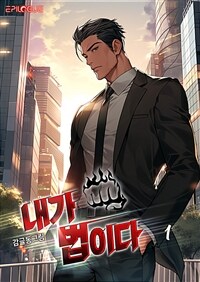 내가 법이다 1