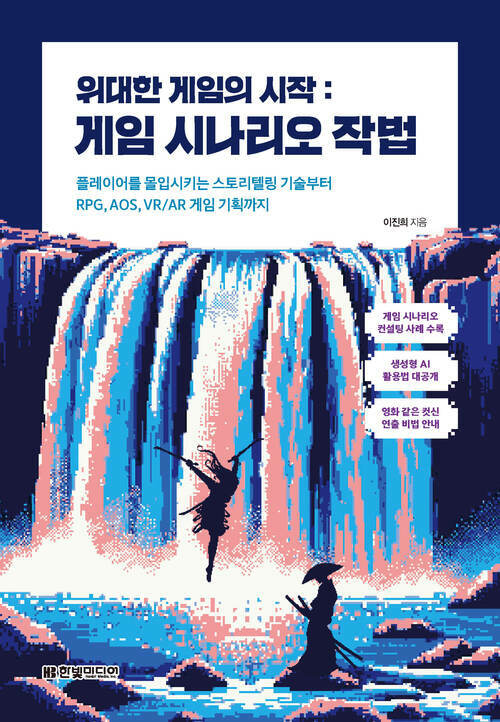 위대한 게임의 시작 : 게임 시나리오 작법