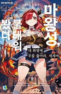 [중고] 내 화염에 무릎 꿇어라, 세계여 1