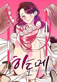 [세트] 하도메 (외전 포함) (총63화/완결)
