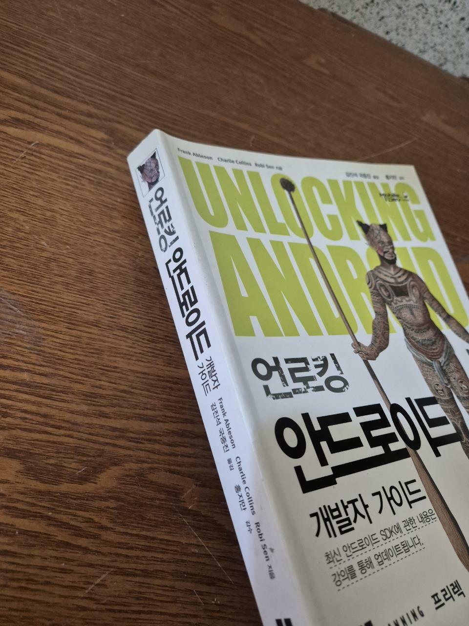 [중고] 언로킹 안드로이드 (무료 강의 제공)