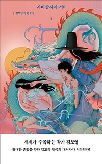 사바삼사라 서. 1 표지이미지