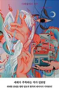 사바삼사라 서 : J. 김보영 장편소설. 2 표지이미지