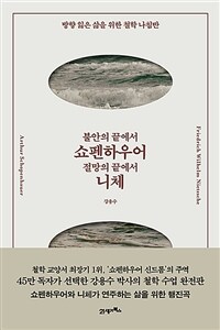 불안의 끝에서 쇼펜하우어, 절망의 끝에서 니체 : 방향 잃은 삶을 위한 철학 나침반 표지이미지