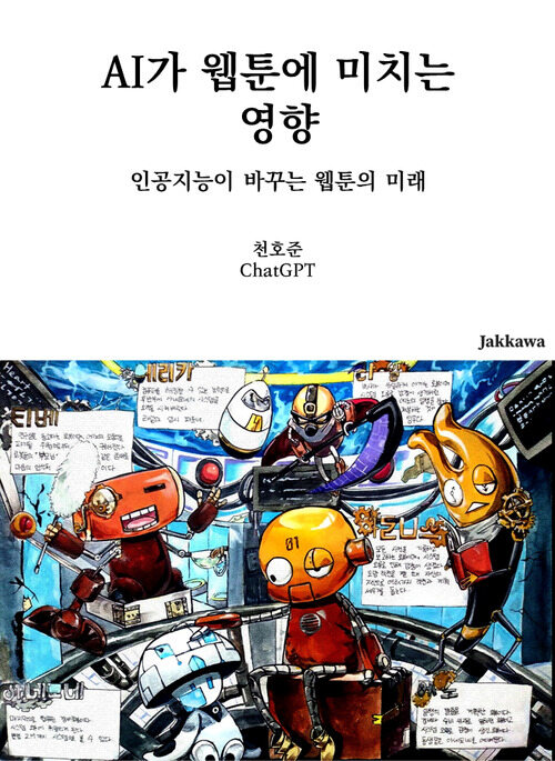 AI가 웹툰에 미치는 영향