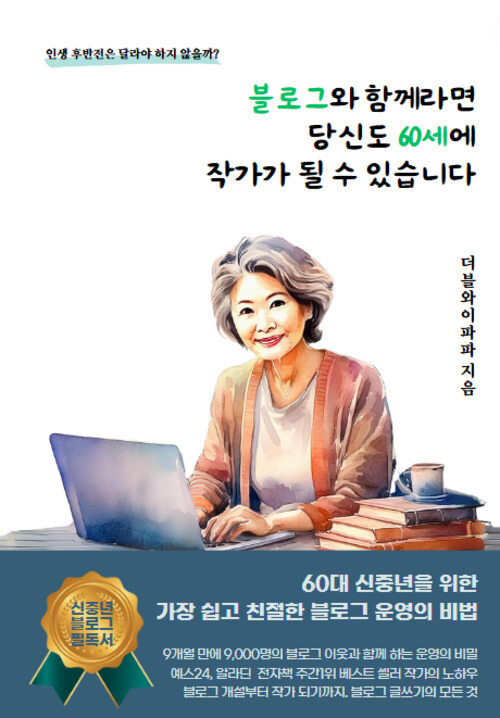 블로그와 함께라면 당신도 60세에 작가가 될 수 있습니다.