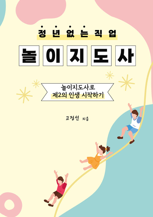 정년 없는 직업 놀이지도사