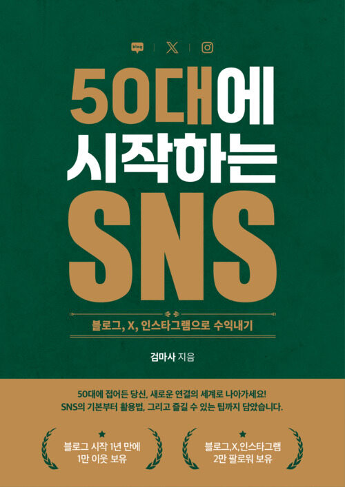 50대에 시작하는 SNS