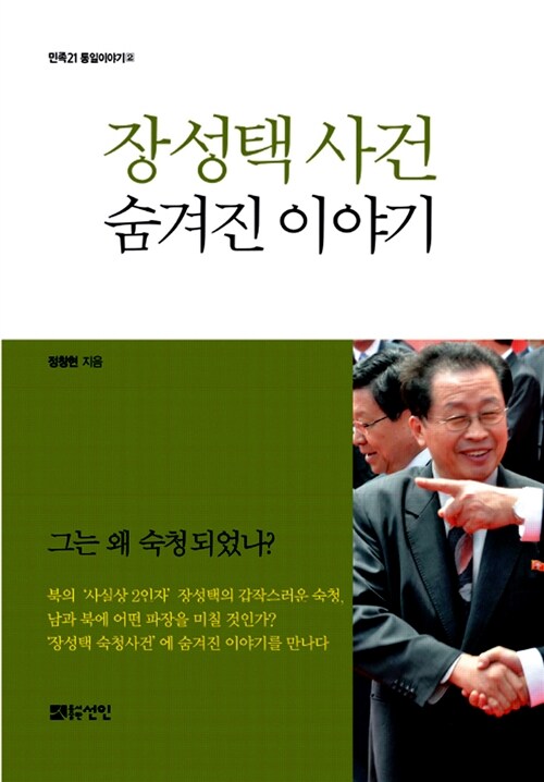 [중고] 장성택 사건 숨겨진 이야기