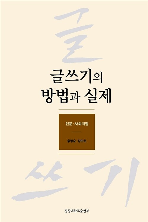 글쓰기의 방법과 실제 : 인문.사회계열