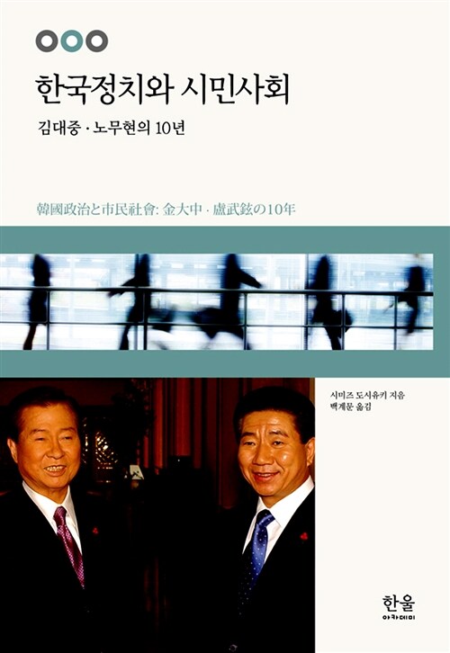 한국정치와 시민사회 (양장)