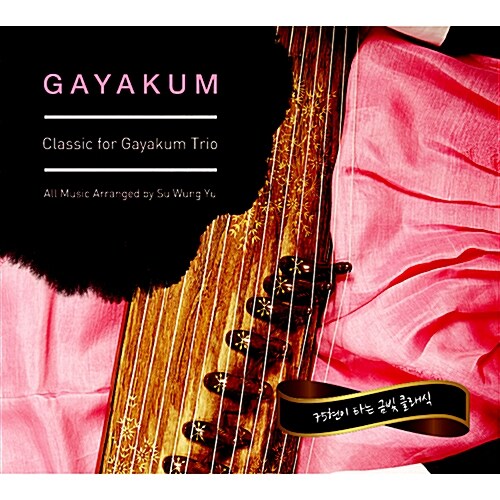 [중고] Gayakum: Classic For Gayakum Trio