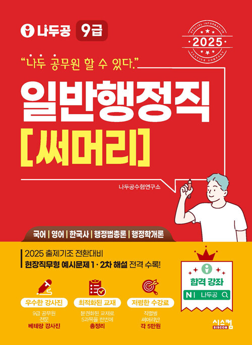 2025 나두공 9급 공무원 일반행정직 써머리