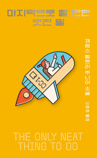 마지막으로 할 만한 멋진 일 커버