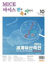 마이스 전국 축제이야기 2024년 10월호 : 257호 커버