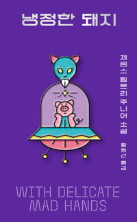 냉정한 돼지 커버