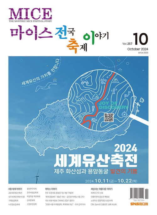 마이스 전국 축제이야기 2024년 10월호 : 257호 커버