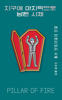 지구에 마지막으로 남은 시체 커버