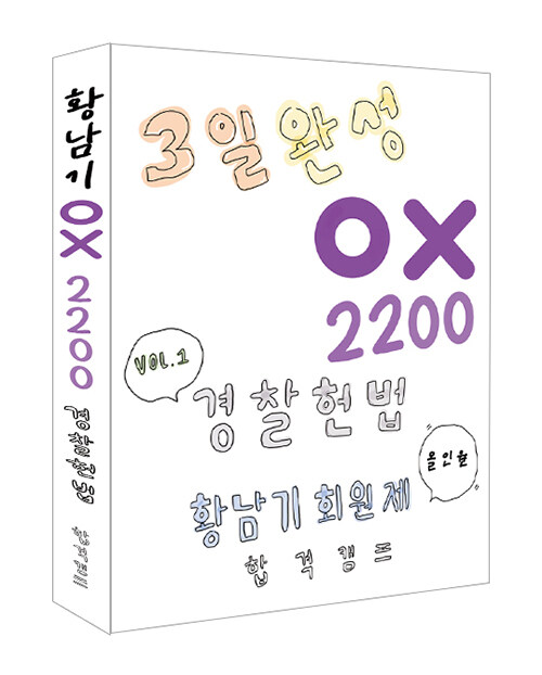 2025 황남기 경찰헌법 OX 2200제