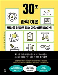 30초 과학 이론