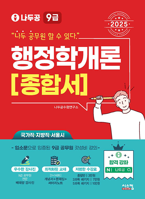 2025 나두공 9급 공무원 행정학개론 종합서