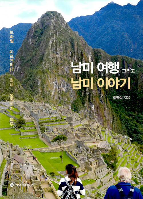 남미여행 그리고 남미이야기