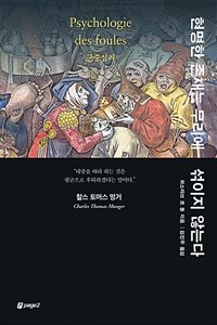현명한 존재는 무리에 섞이지 않는다 : 군중심리 표지이미지
