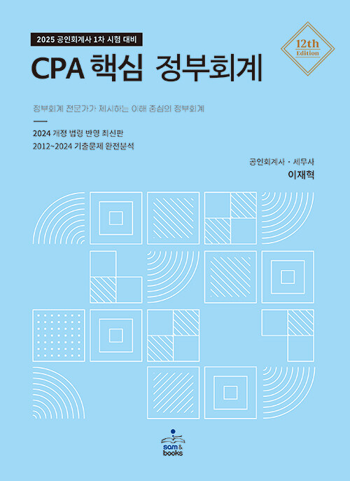 2025 CPA 핵심 정부회계