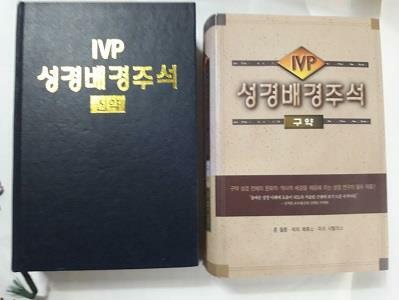 [중고] IVP 성경배경주석 : 신약 + 구약       /(두권/크레이그 키너/사진 및 하단참조)