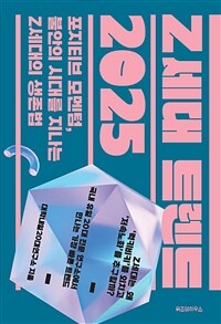 Z세대 트렌드 2025 : 포지티브 모멘텀, 불안의 시대를 지나는 Z세대의 생존법 표지이미지