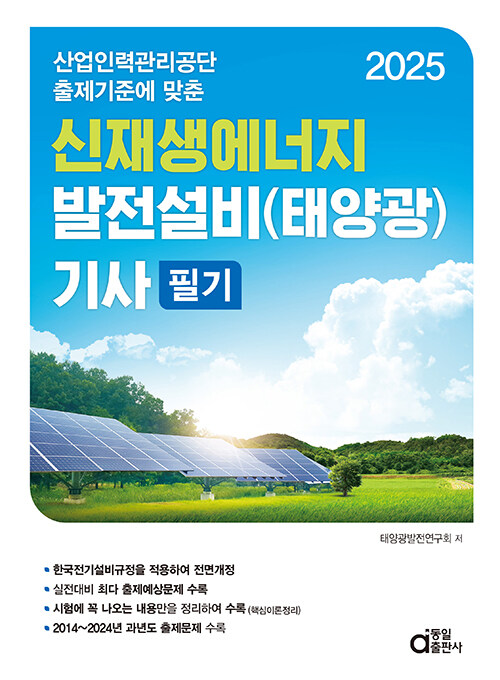 2025 신재생에너지 발전설비(태양광) 기사 필기