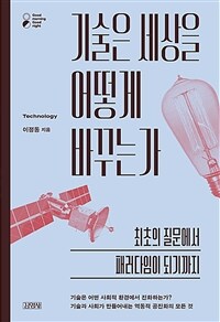 기술은 세상을 어떻게 바꾸는가 : 최초의 질문에서 패러다임이 되기까지 표지이미지