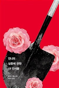 언니의 실종에 관한 48 단서들 표지이미지