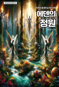 에덴의 정원 커버