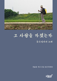 그 사람을 가졌는가 커버