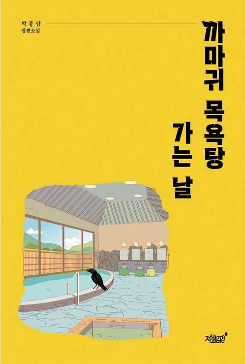 까마귀 목욕탕 가는 날 커버
