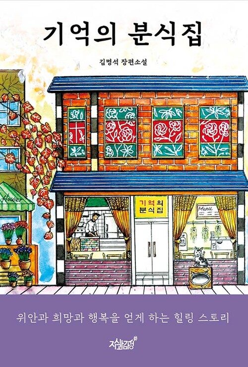 기억의 분식집 커버