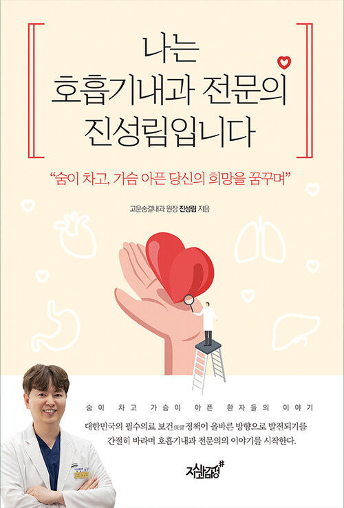 나는 호흡기내과 전문의 진성림입니다 커버