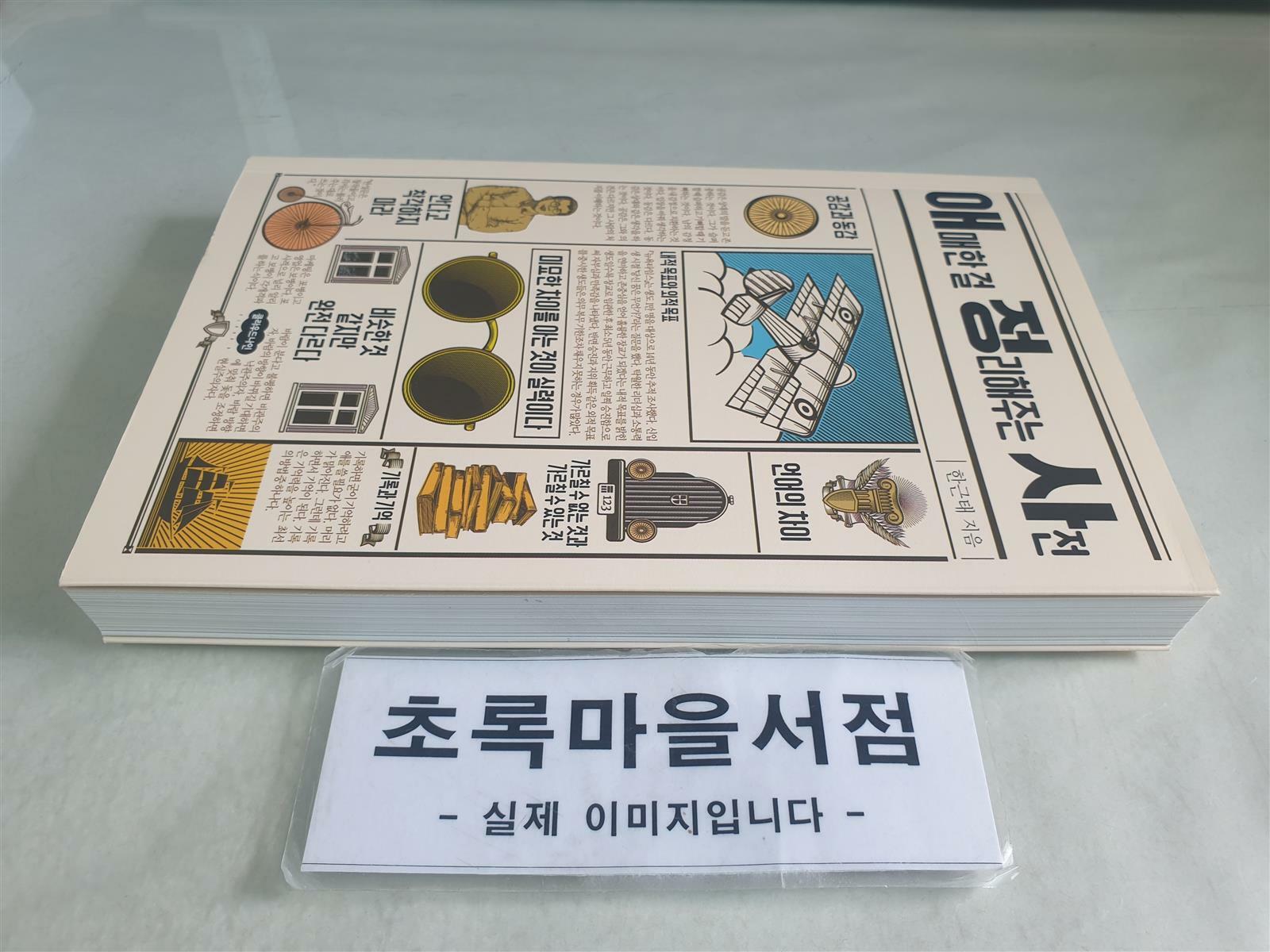 [중고] 애매한 걸 정리해주는 사전