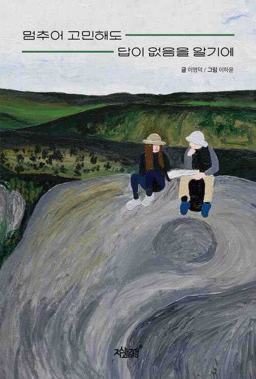 멈추어 고민해도 답이 없음을 알기에 커버