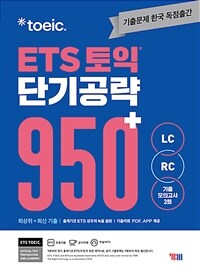 ETS 토익 단기 공략 950+ (LC + RC)