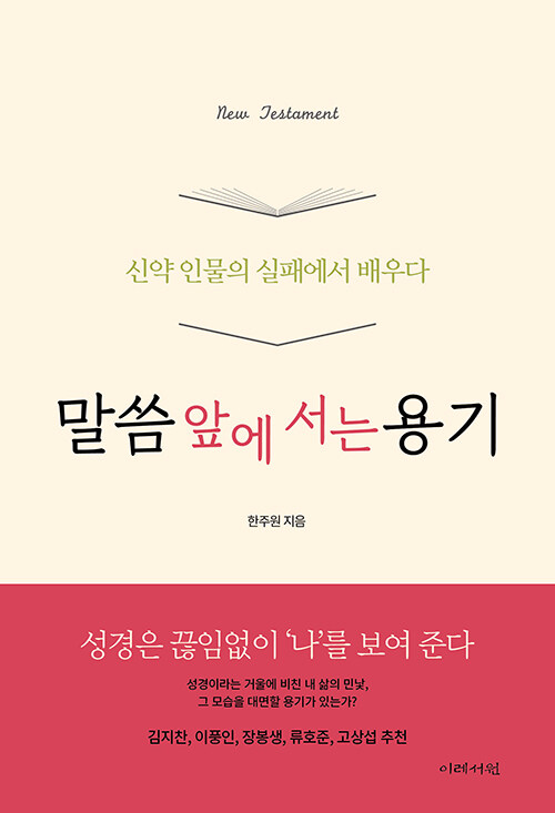 말씀 앞에 서는 용기 : 신약 인물의 실패에서 배우다