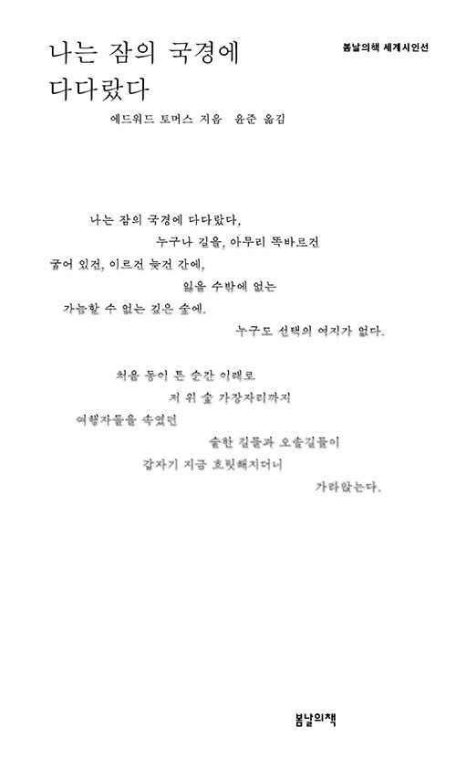 나는 잠의 국경에 다다랐다